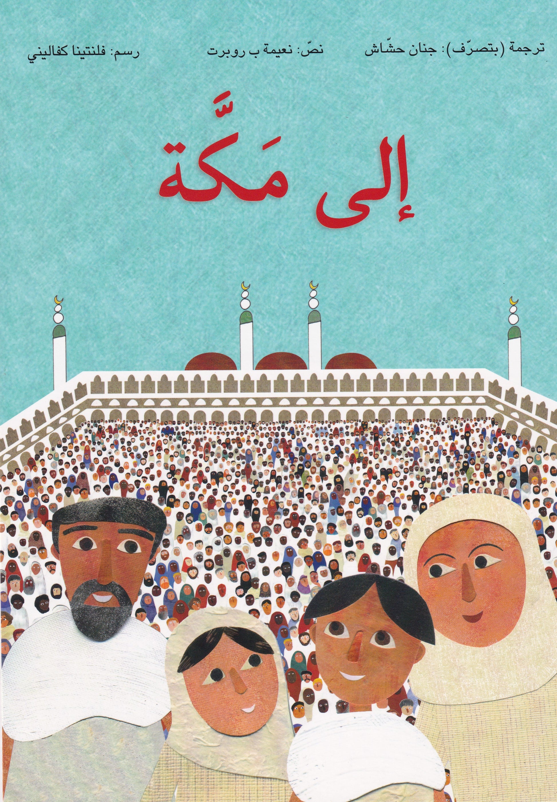 الي مكة