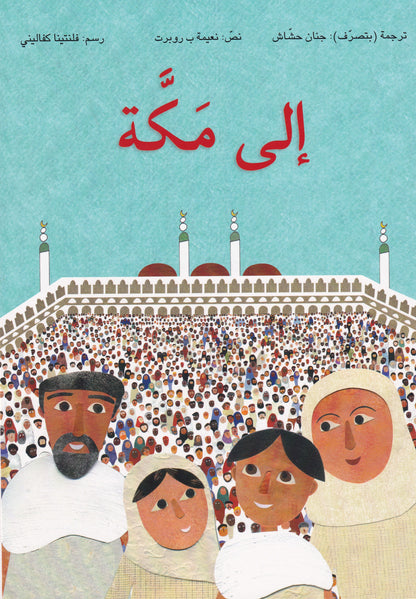 الي مكة