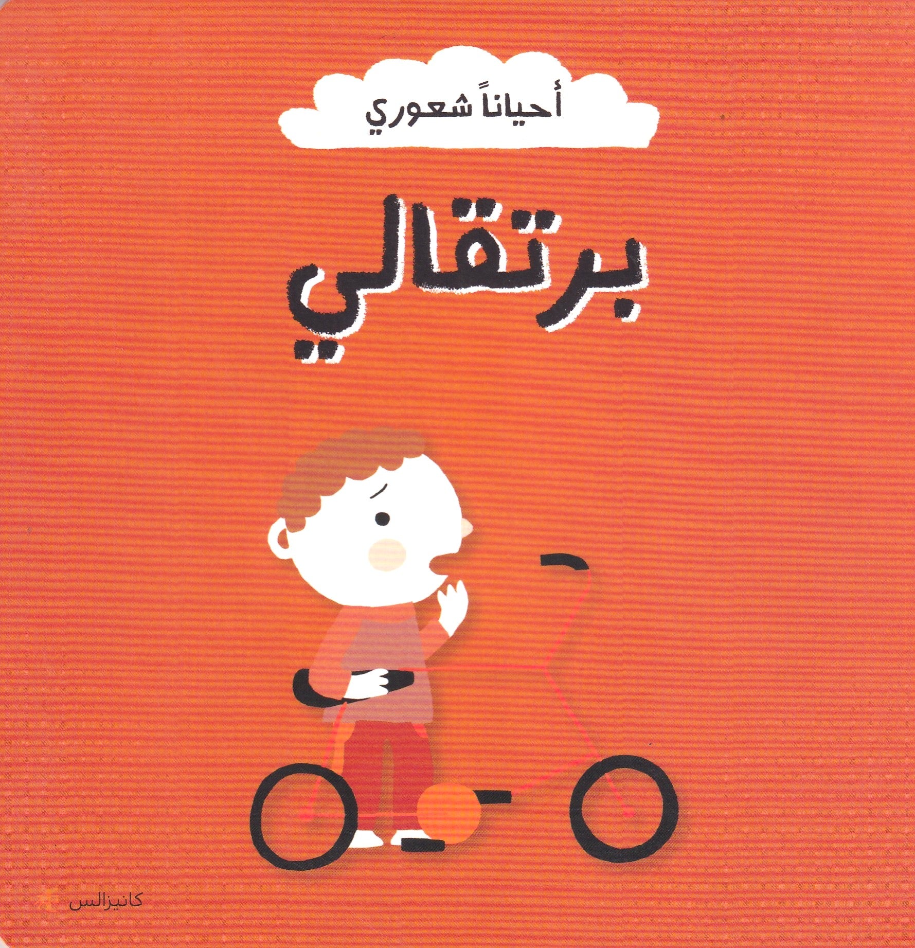أحياناً شعوري -  برتقالي