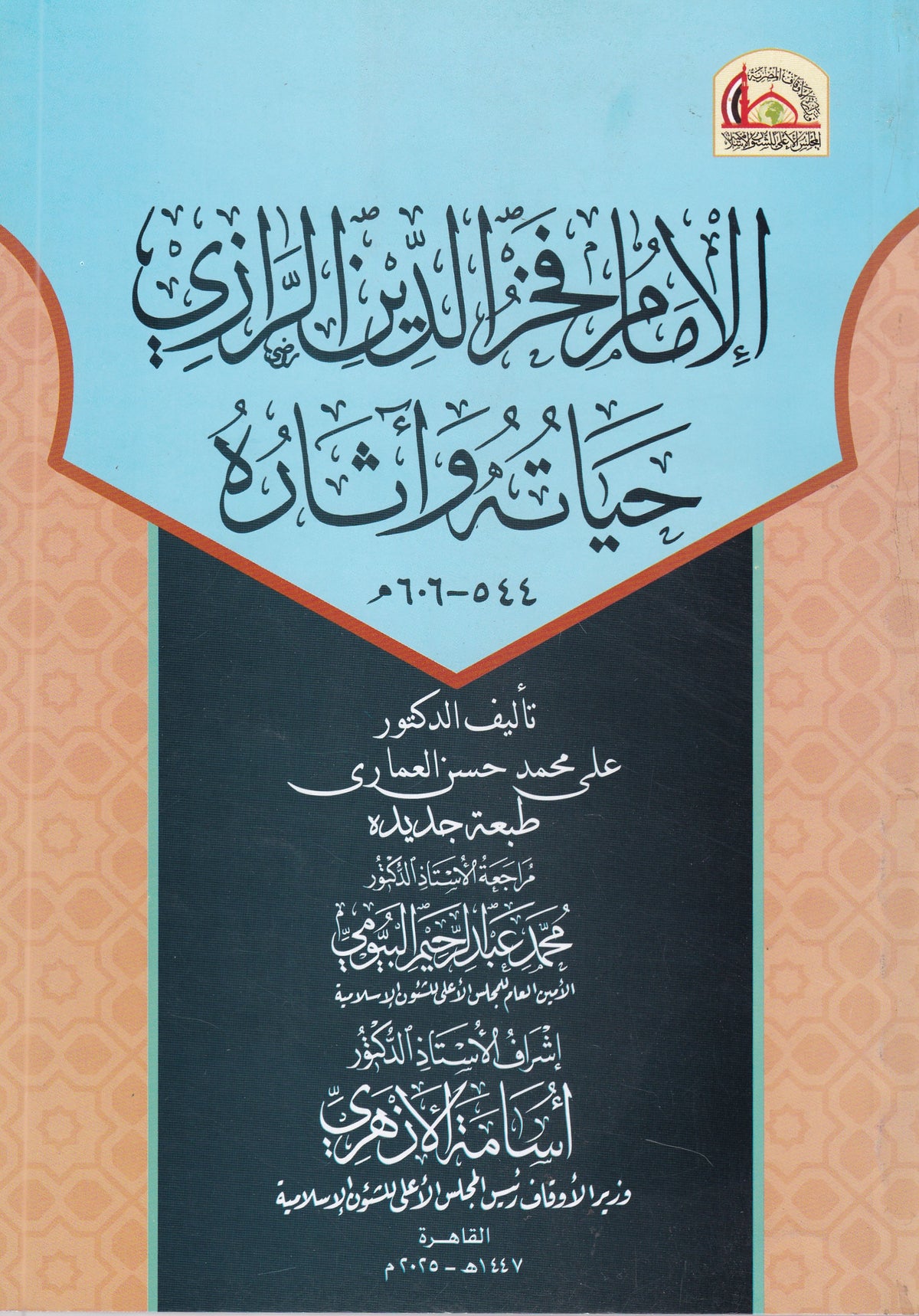 الإمام فخر الدين الرازي حياته وأثاره