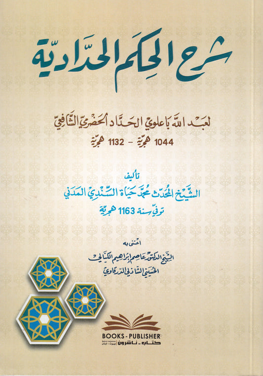 شرح الحكم الحدادية