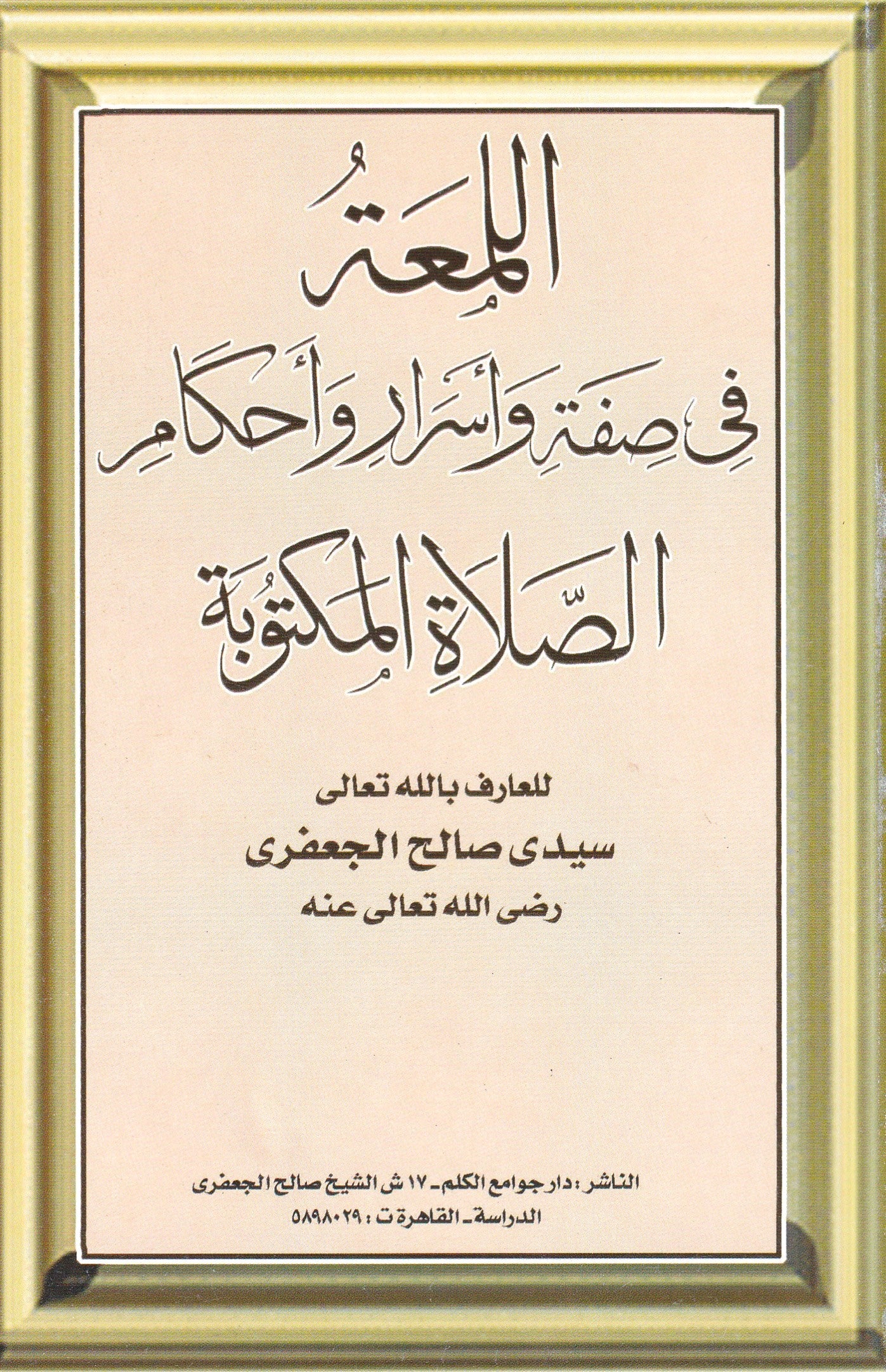 اللمعة في صفة وأسرار وأحكام الصلاة المكتوبة