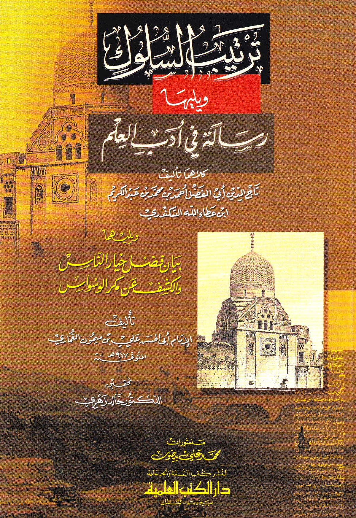 ترتيب السلوك يليه رسالة في أدب العلم