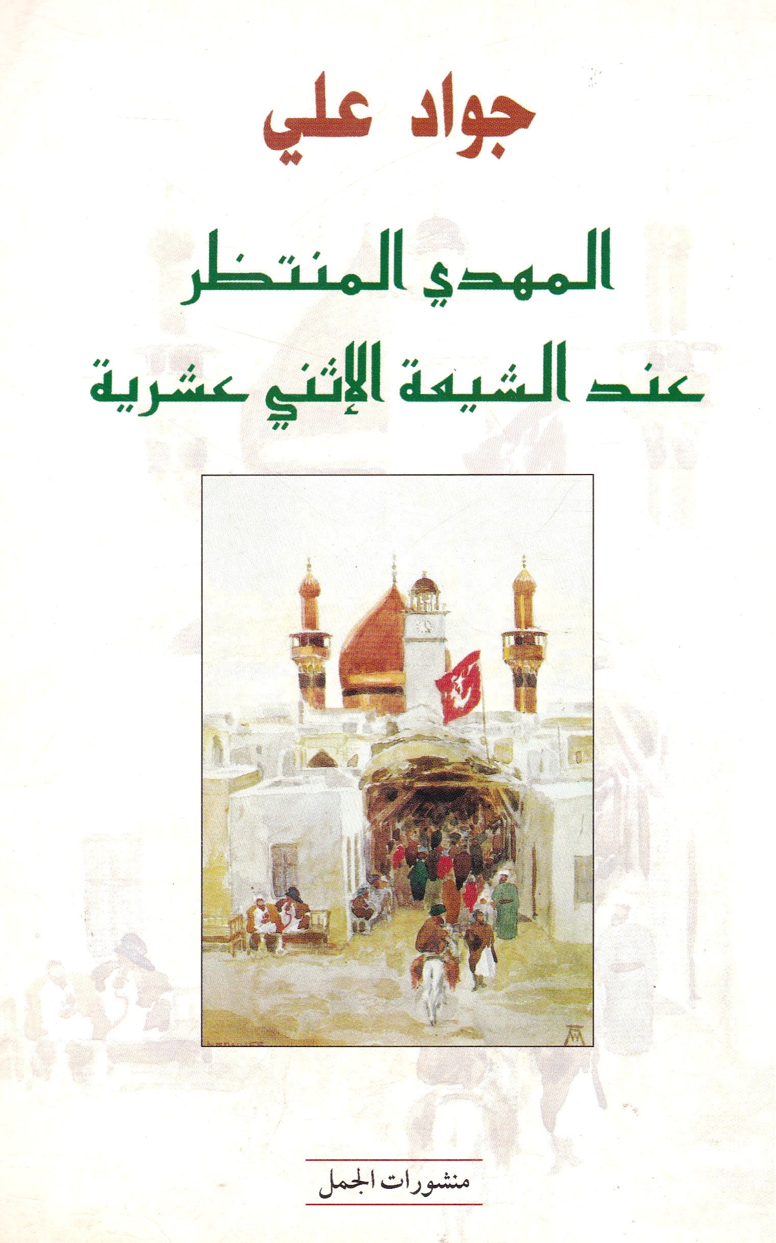 المهدى المنتظر عند الشيعة  الاثنى عشرية