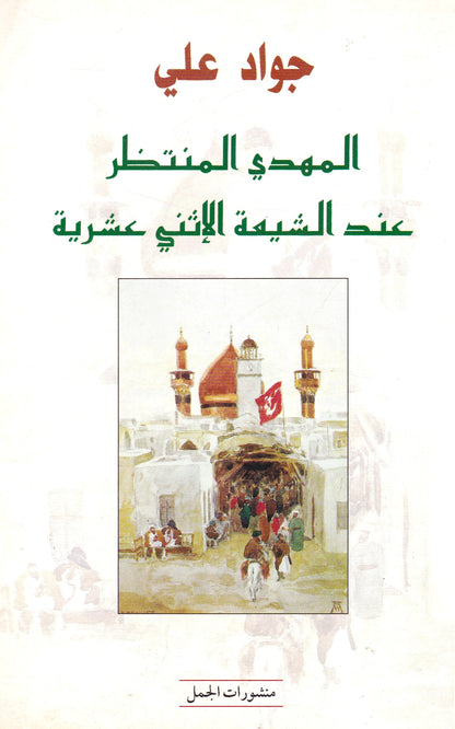 المهدى المنتظر عند الشيعة  الاثنى عشرية