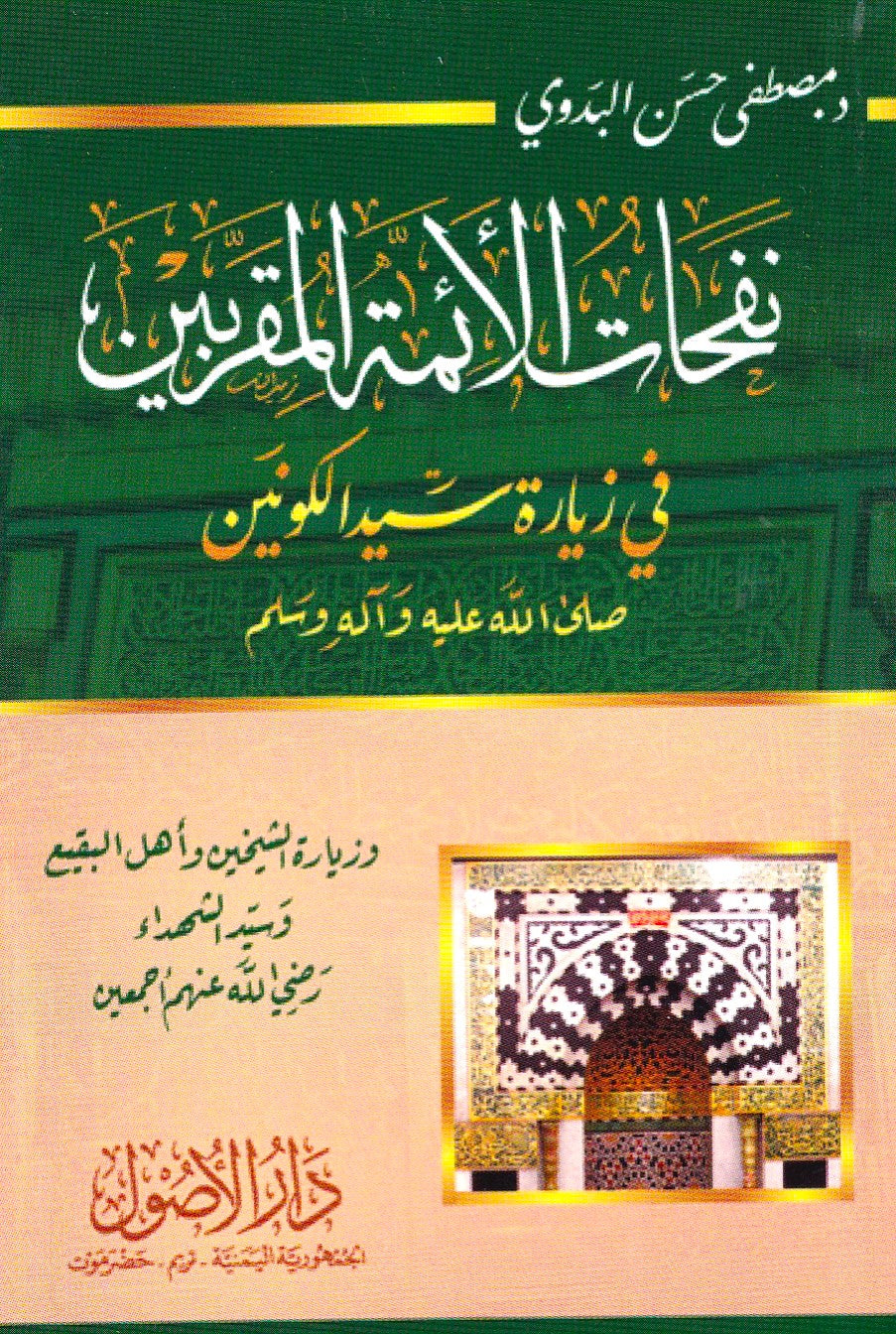 نفحات الأئمة المقربين في زيارة سيد الكونين (ص)