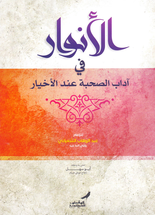 الأنوار  في أداب الصحبة عند الأخيار