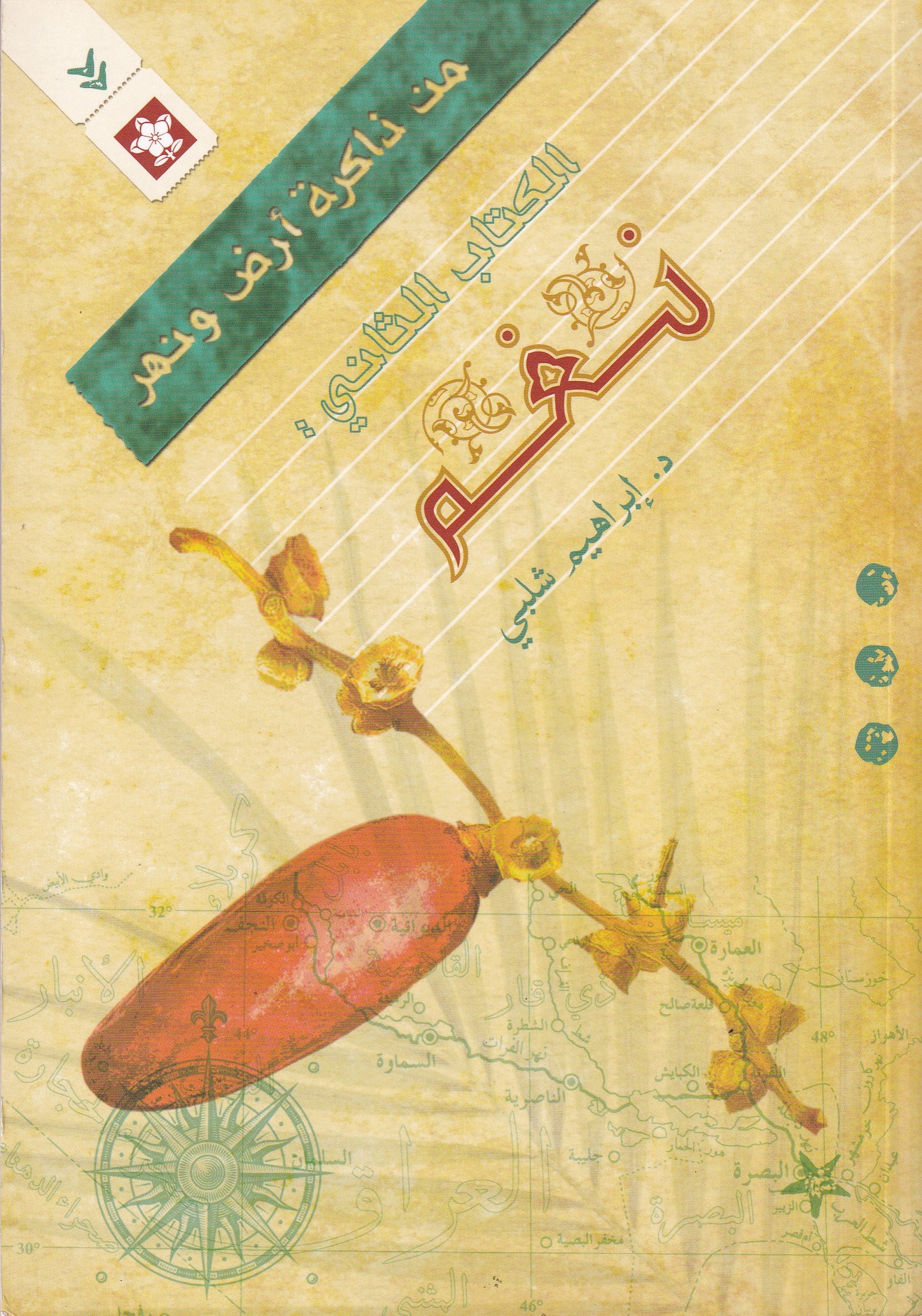 نغم-من ذاكرة ارض ونهر