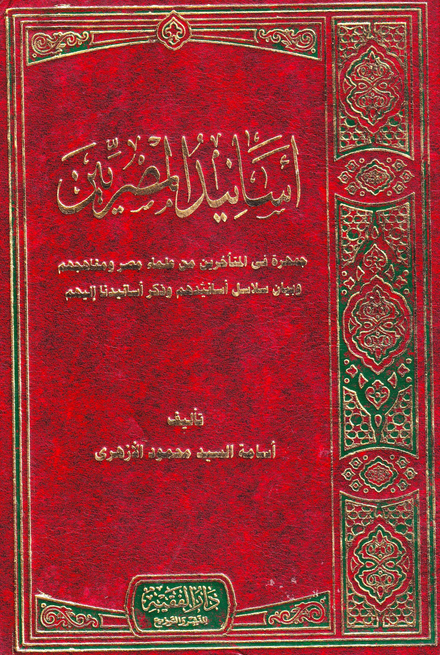 أسانيد المصريين