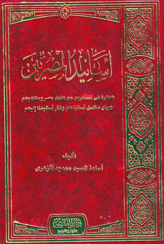 أسانيد المصريين