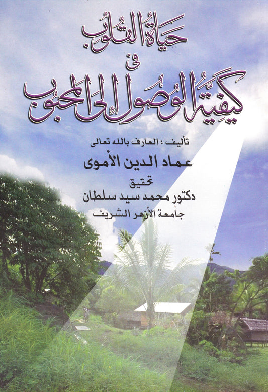 حياة القلوب في كيفية الوصول إلى المحبوب