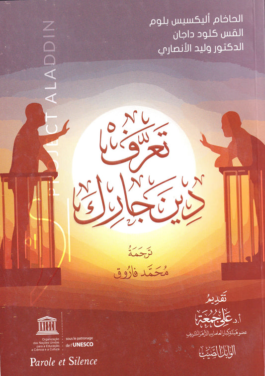 تعرف على دين جارك