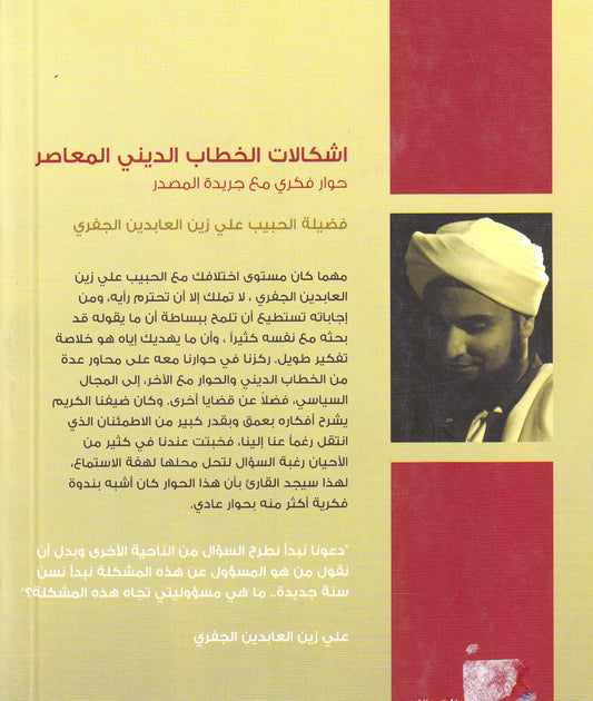 اشكالات الخطاب الدينى المعاصر