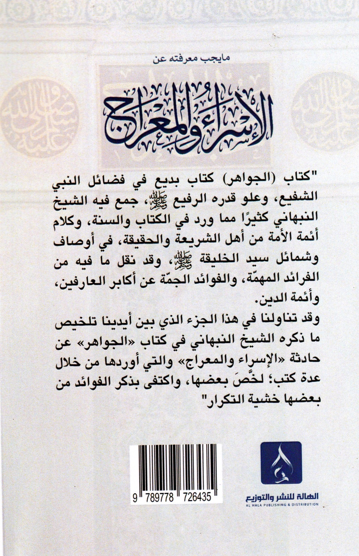 ما يجب معرفته عن الأسراء والمعراج