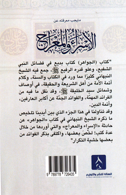 ما يجب معرفته عن الأسراء والمعراج