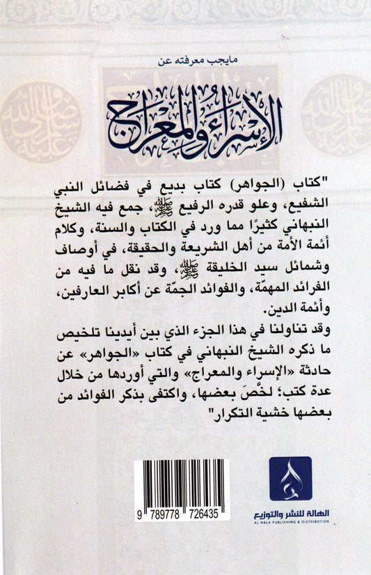 ما يجب معرفته عن الأسراء والمعراج