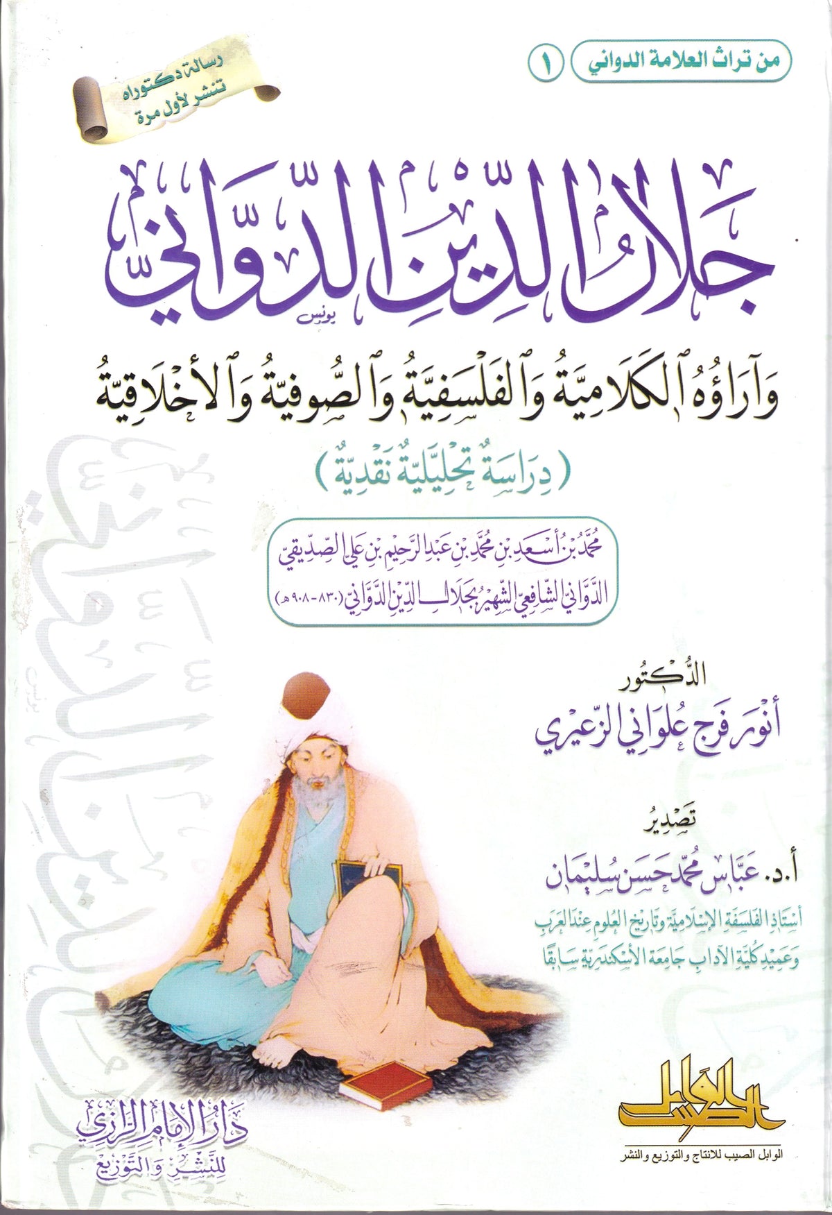 من تراث العلامة الدوانى 1 جلال الدين الدواني