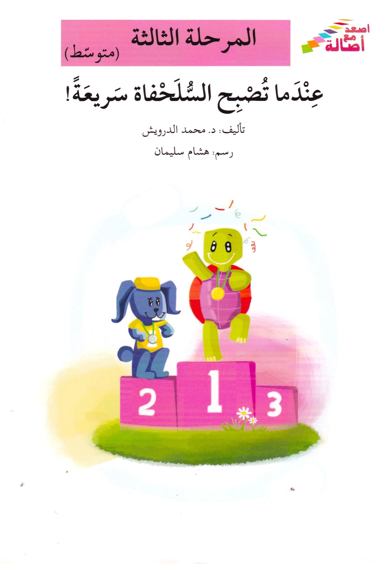 عندما تصبح السلحفاة سريعة - المرحلة الثالثة متوسط
