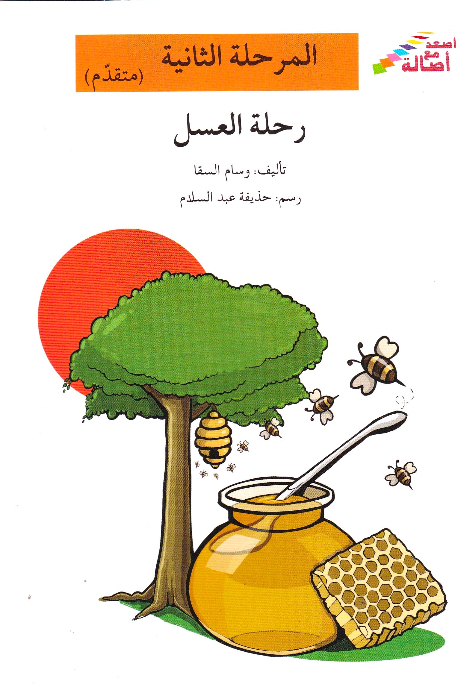 رحلة العسل - المرحلة الثانية متقدم