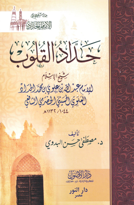 حداد القلوب