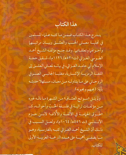 سوانح العشاق