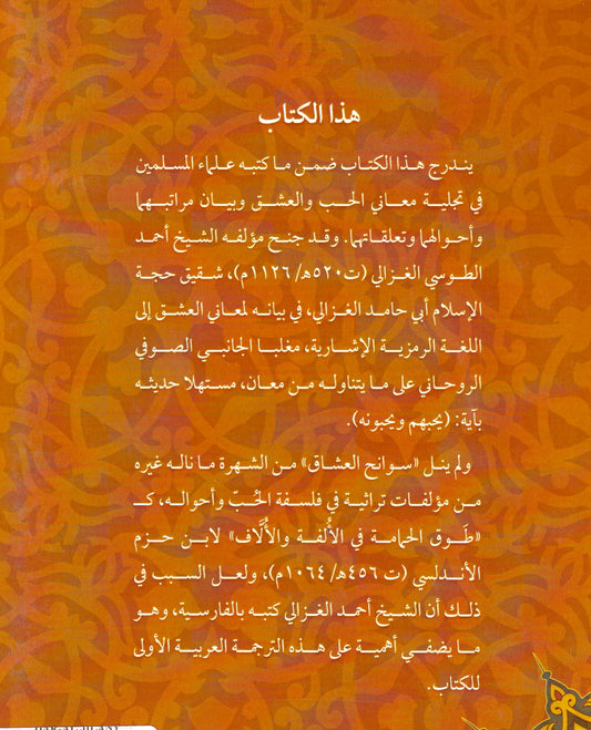 سوانح العشاق