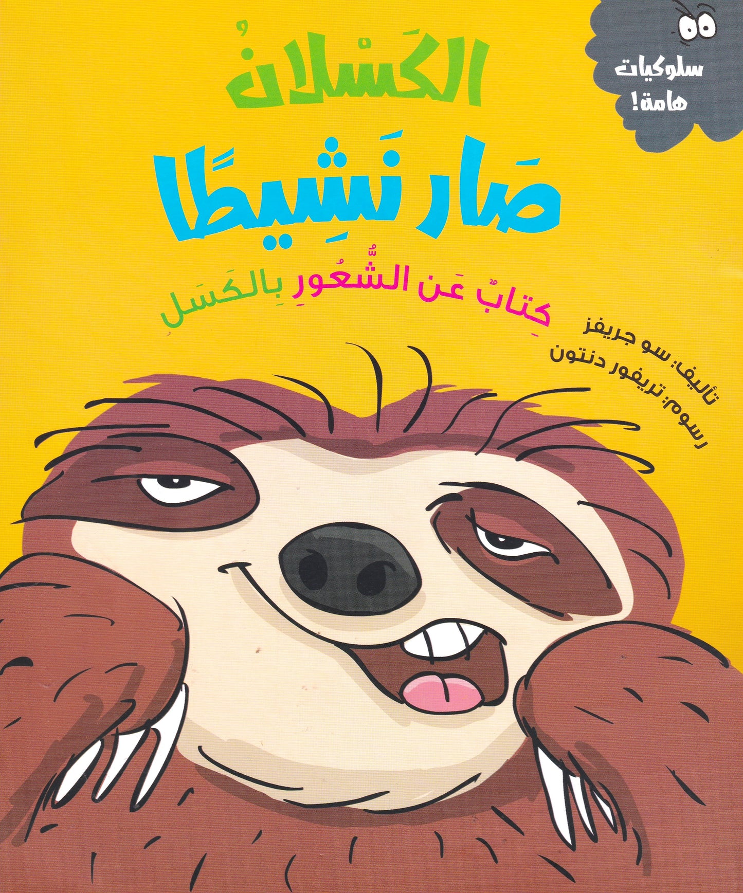 الكسلان صار نشيطا  -س سلوكيات هامة - سوفت