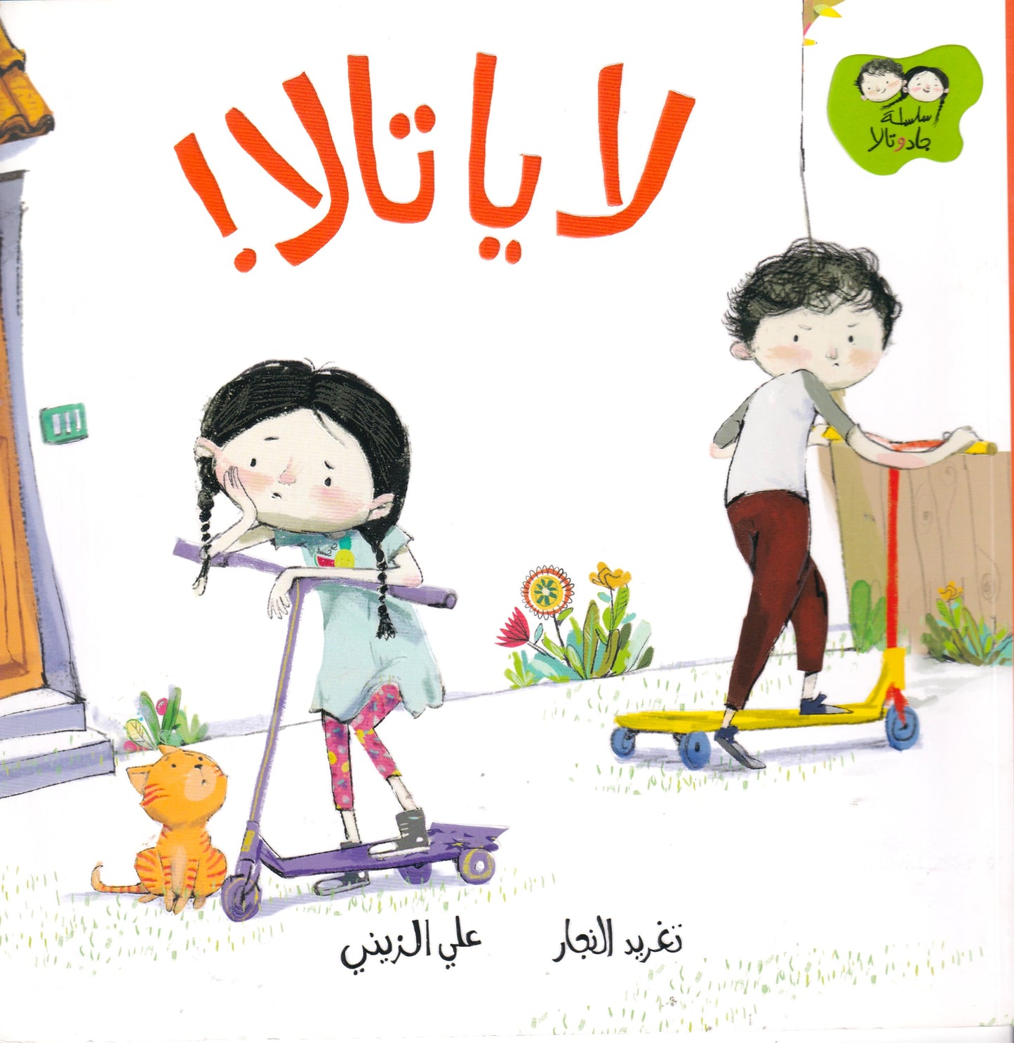 سلساة جاد وتالا - لا ياتالا
