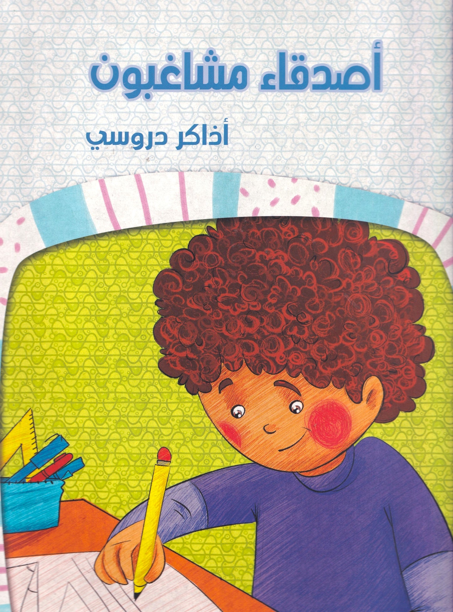 اصدقاء مشاغبون - اذاكر دروسى - مجموعة فى المنزل - ح كبير - سوفت