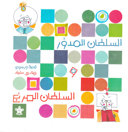 السلطان المدور والسلطان المربع