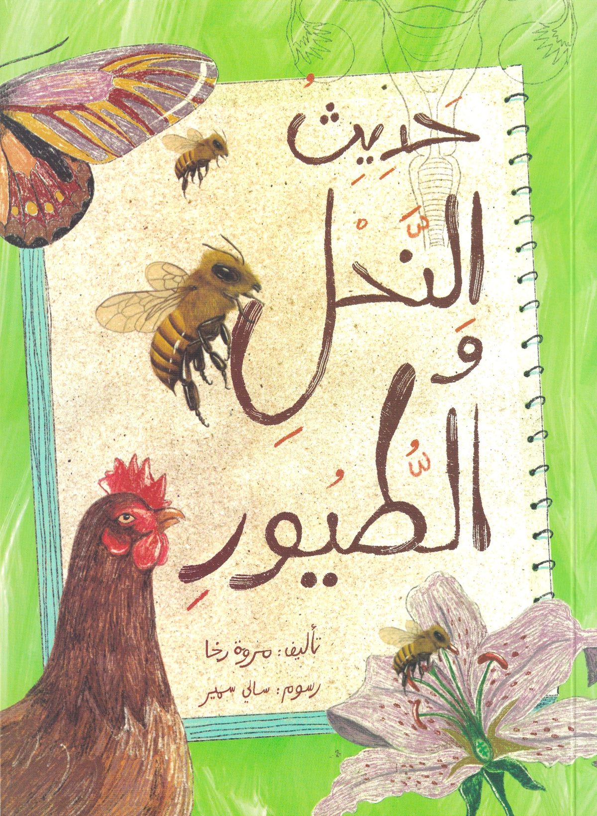 حديث النحل والطيور