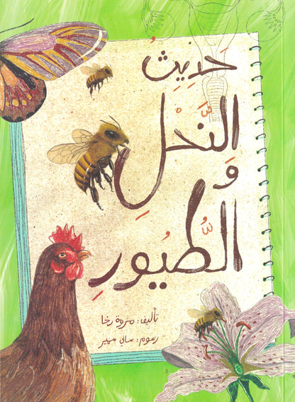 حديث النحل والطيور