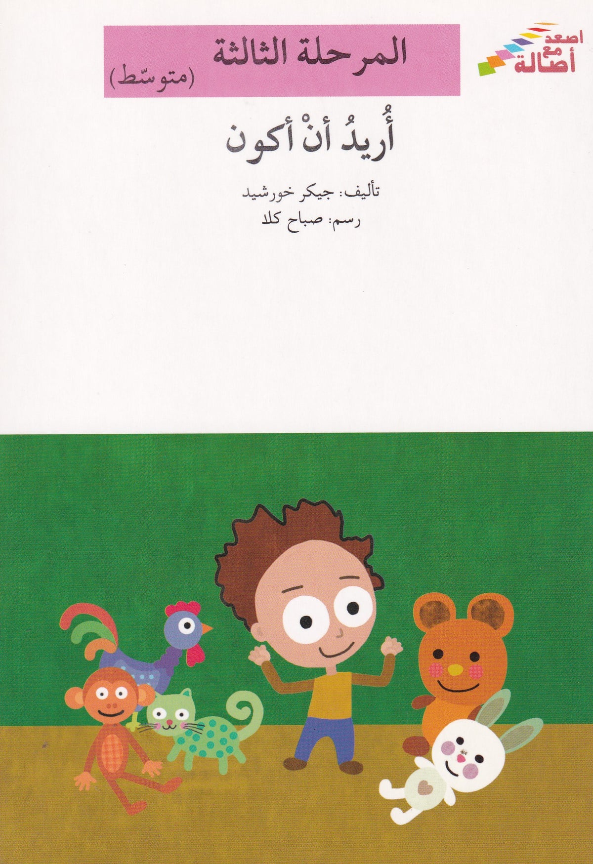 أريد أن أكون - المرحلة الثالثة متوسط