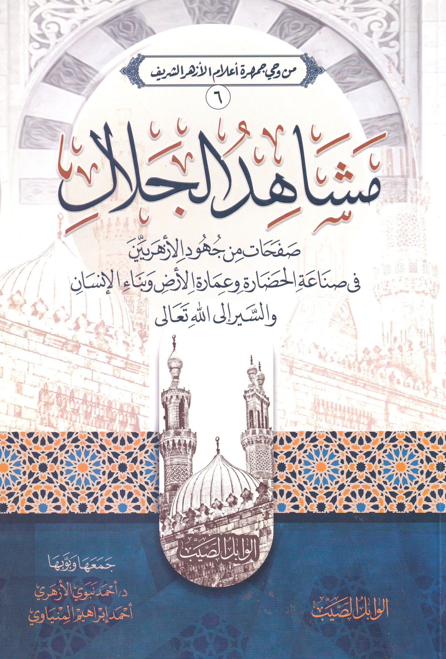 مشاهد الجلال صفحات من جهود الأزهريين في صناعة الحضارة وعمارة الأرض وبناء الإنسان والسير إلى الله تعالى