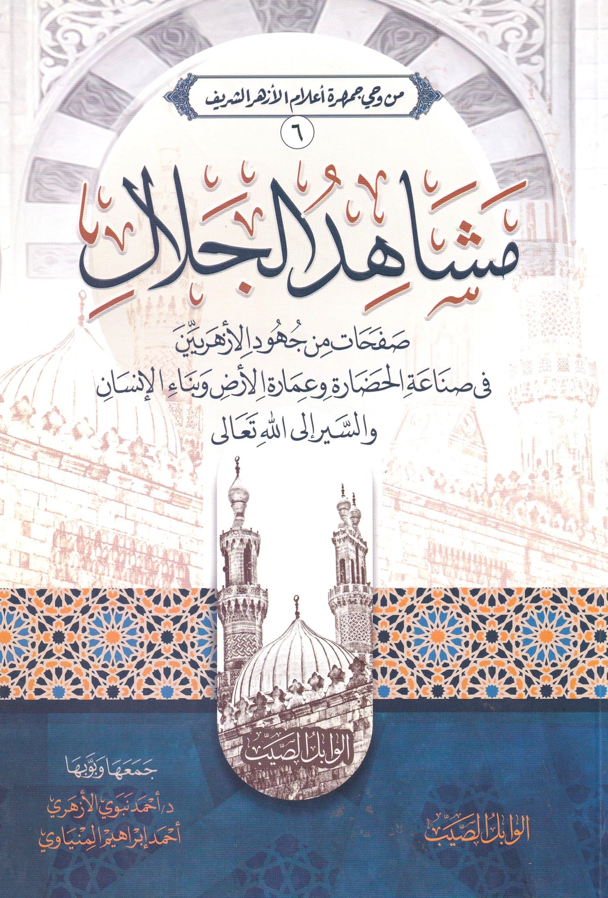 مشاهد الجلال صفحات من جهود الأزهريين في صناعة الحضارة وعمارة الأرض وبناء الإنسان والسير إلى الله تعالى