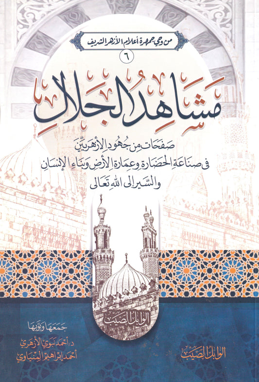 مشاهد الجلال صفحات من جهود الأزهريين في صناعة الحضارة وعمارة الأرض وبناء الإنسان والسير إلى الله تعالى