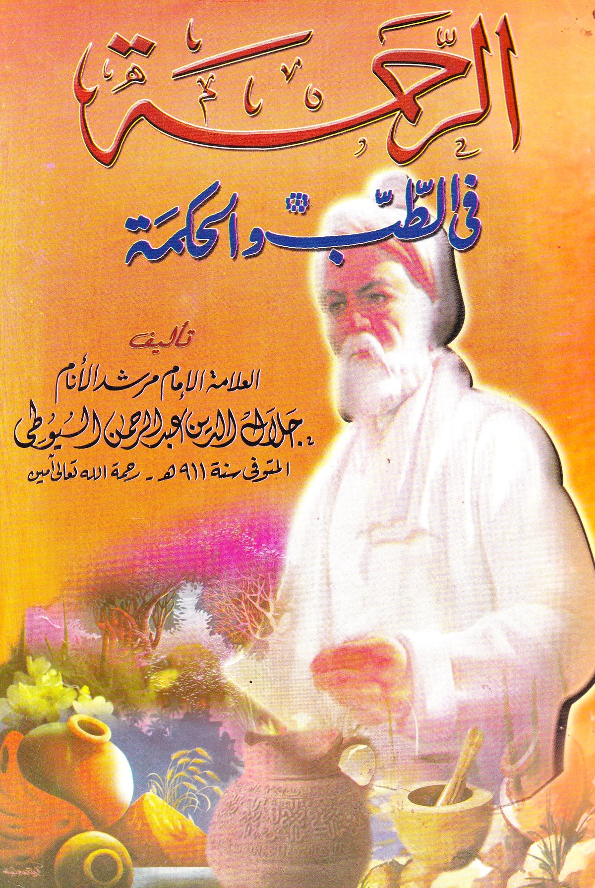 الرحمة في الطب والحكمة