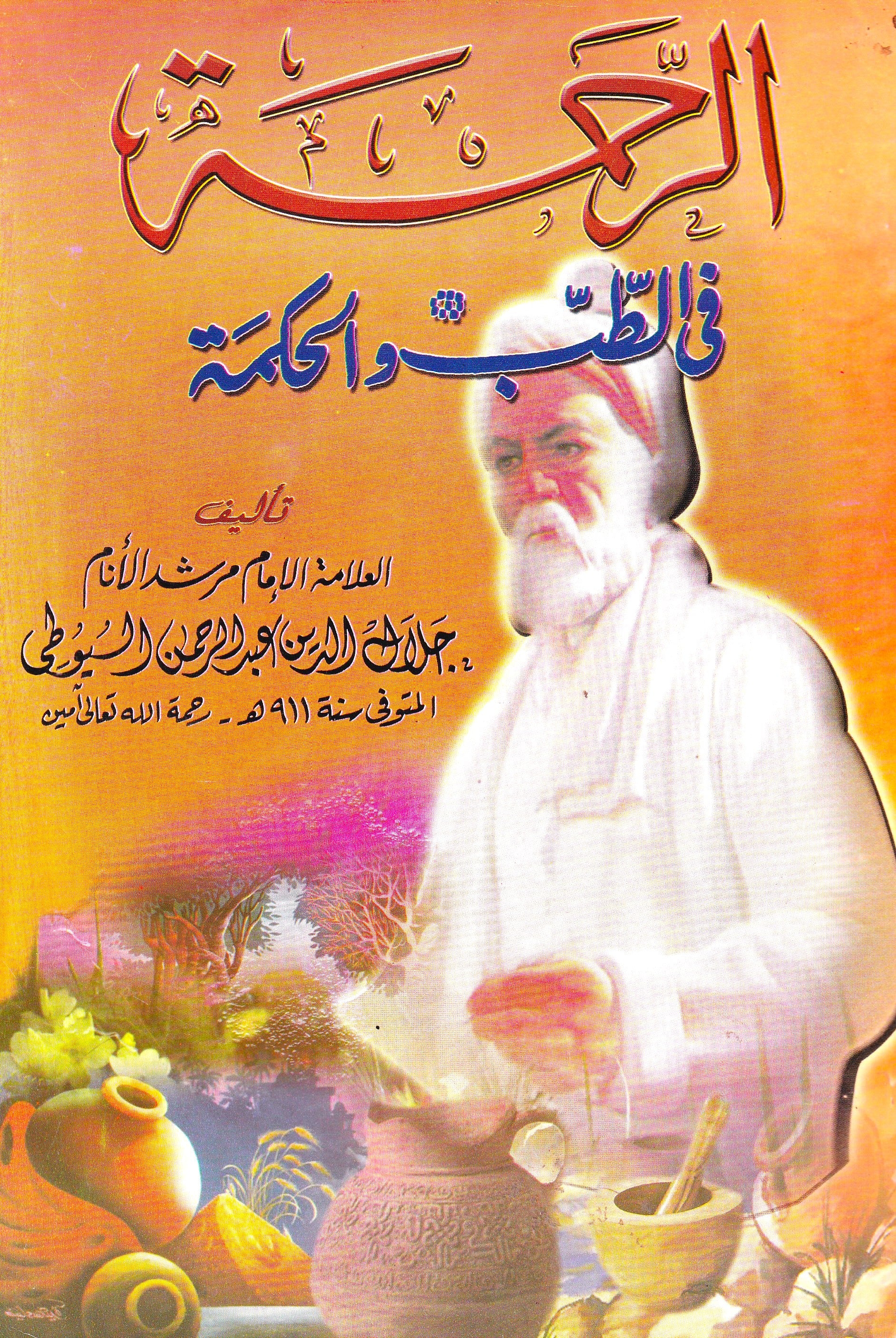 الرحمة في الطب والحكمة