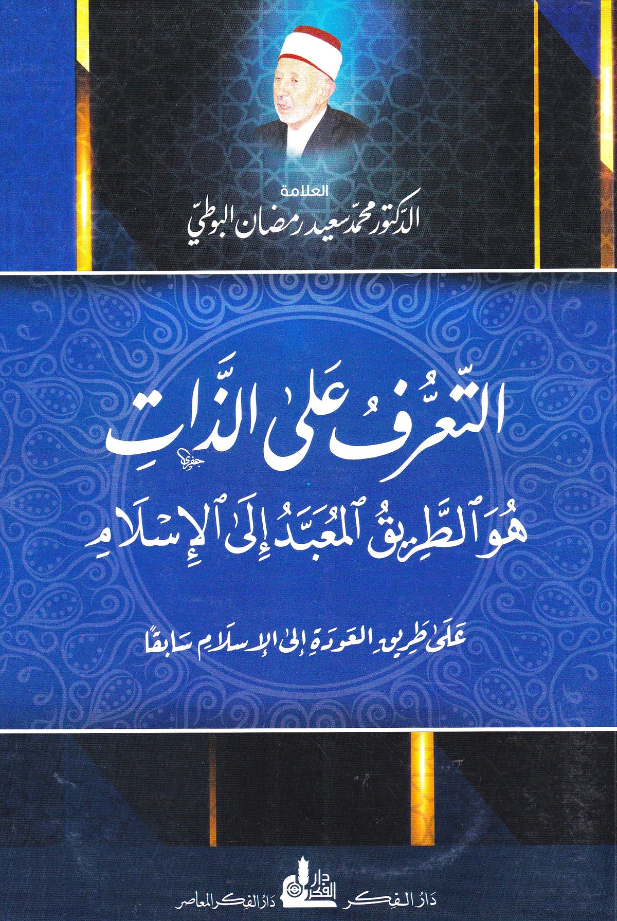 التعرف على الذات هو الطريق المعبد فى  الأسلام