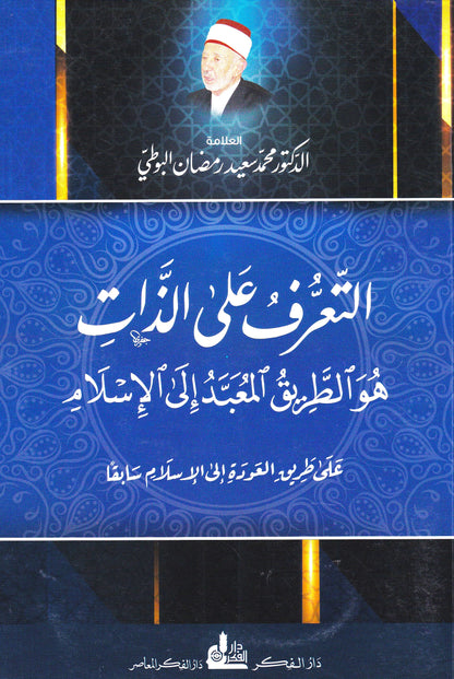 التعرف على الذات هو الطريق المعبد فى  الأسلام