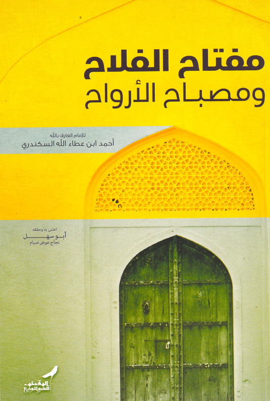 مفتاح الفلاح ومصباح الأرواح