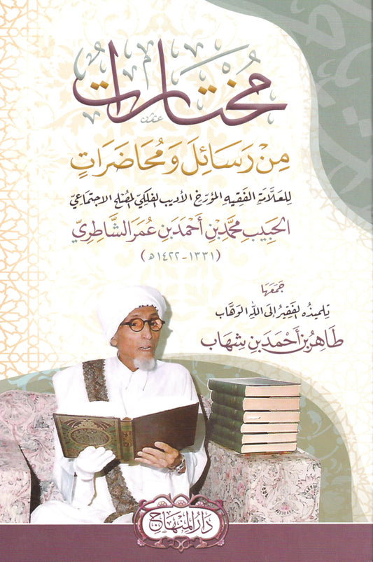 مختارات من رسائل ومحاضرات للعلامة الفقيه الحبيب محمد بن أحمد بن عمر الشاطري