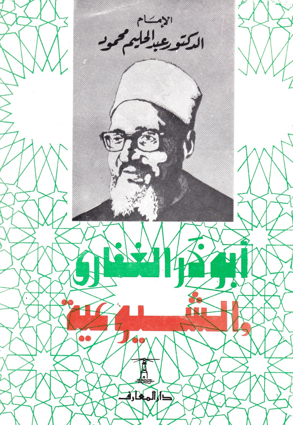 أبو ذر الغفاري والشيوعية