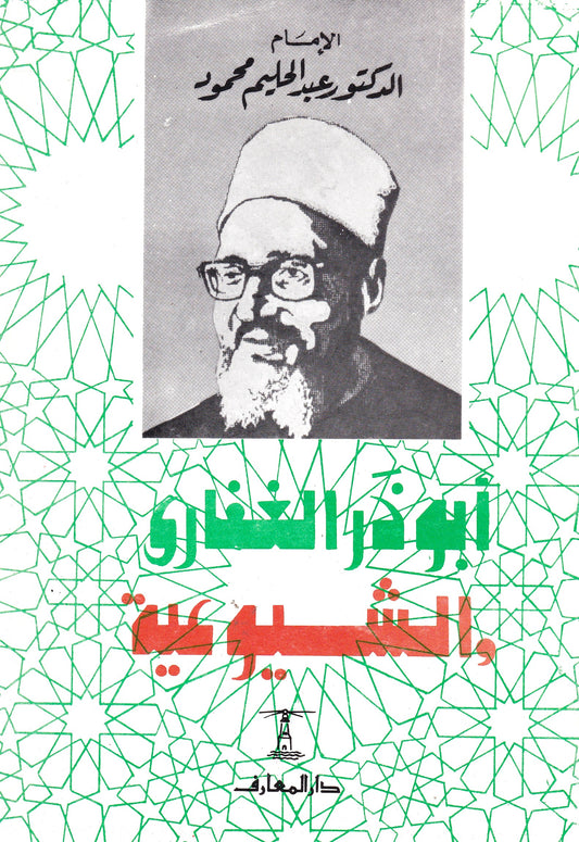 أبو ذر الغفاري والشيوعية