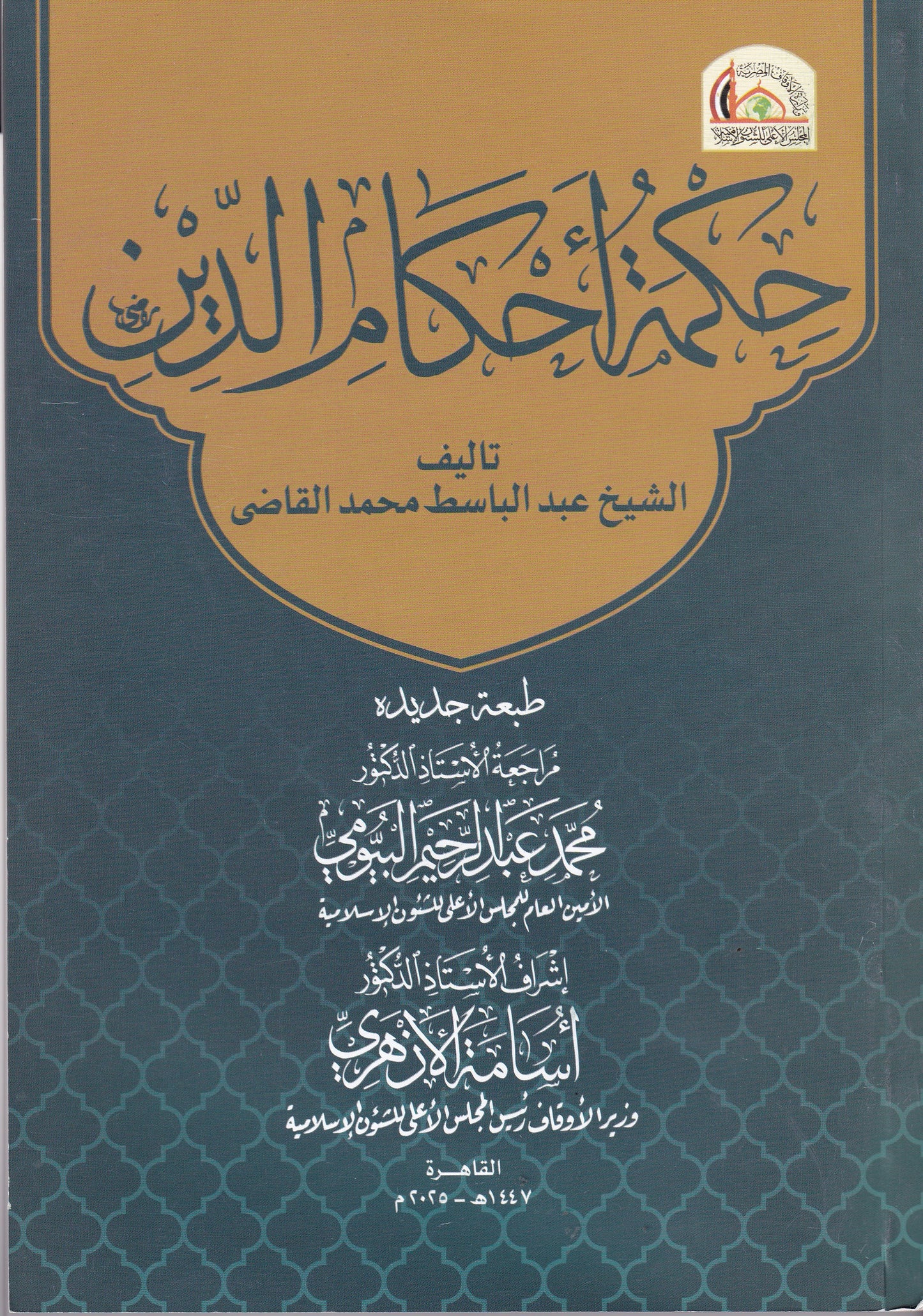 حكمة أحكام الدين
