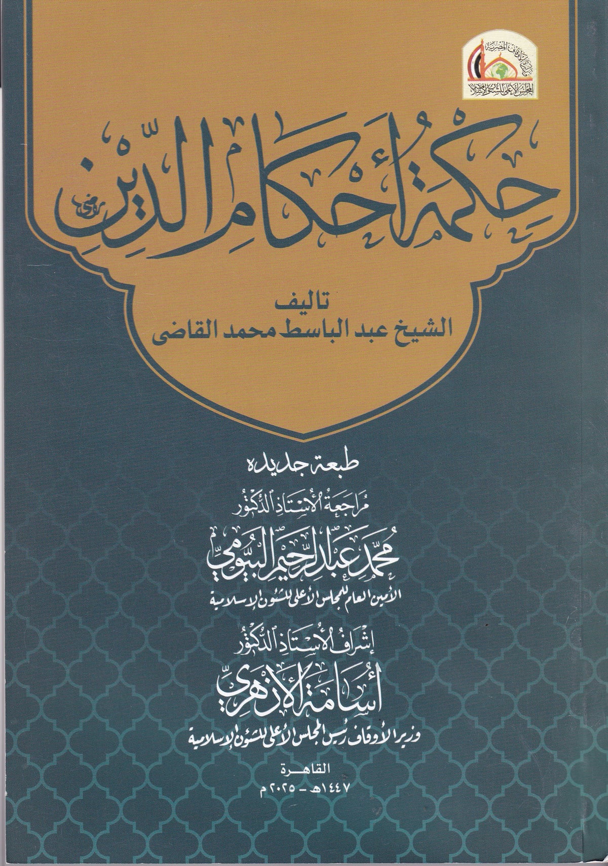 حكمة أحكام الدين