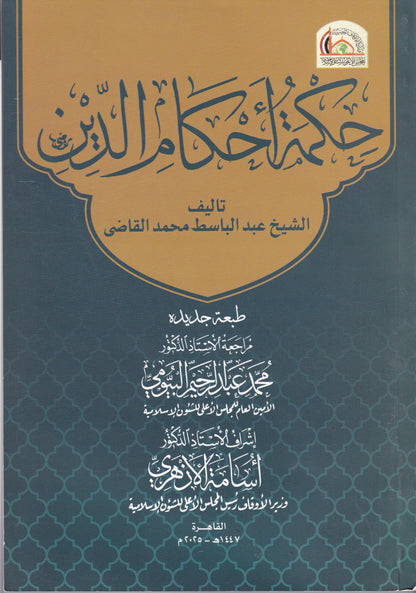 حكمة أحكام الدين