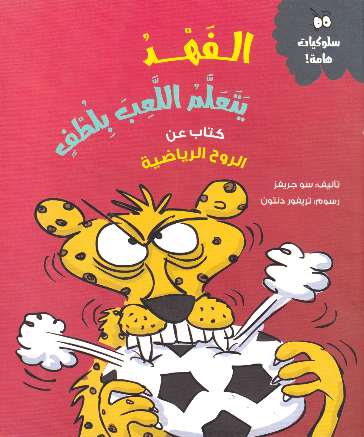 الفهد يتعلم اللعب بلطف -س سلوكيات هامة - سوفت