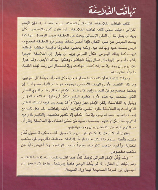 تهافت الفلاسفة