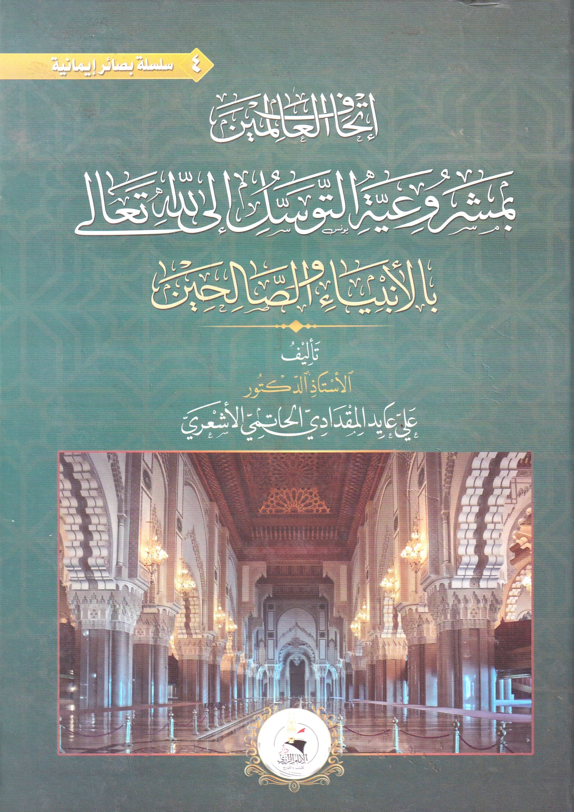 اتحاف العالمين بمشروعية التوسل الى الله تعالى بالأنبياء والصالحين